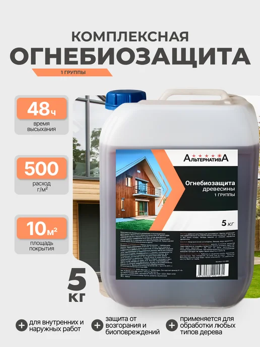 АЛЬТЕРНАТИВА Пропитка для дерева огнебиозащита 1й группы 5 кг, 5 кг