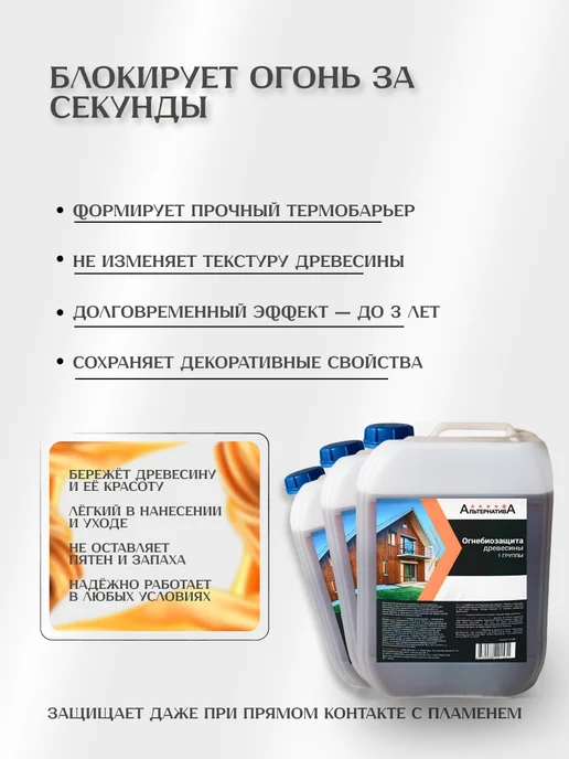 АЛЬТЕРНАТИВА Пропитка для дерева огнебиозащита 1й группы 5 кг, 5 кг, фото 3