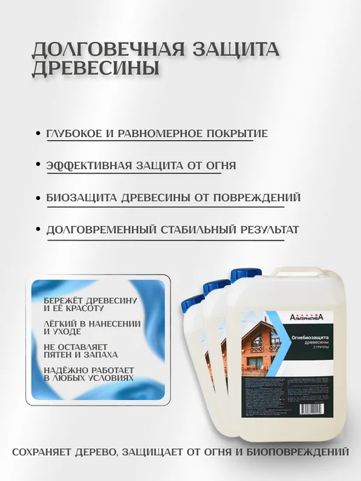 АЛЬТЕРНАТИВА Пропитка для дерева огнебиозащита 2й группы 5 кг, 10 кг, фото 3