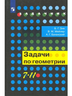 Геометрия. 7-11 классы. Задачи. Учебное пособие. ФГОС