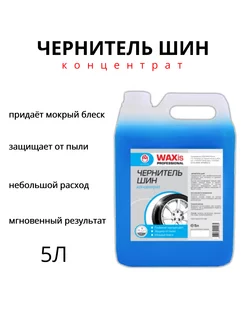 Чернитель шин WAXis Professional гелевый ВМПАВТО 5л