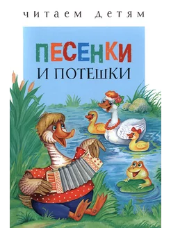 Песенки и потешки