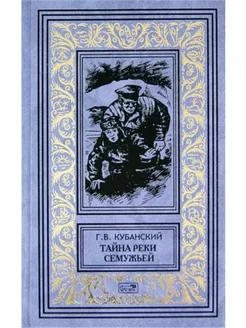 Тайна реки Семужьей Издательство: Престиж БУК 243587585 купить за 496 ₽ в интернет-магазине Wildberries