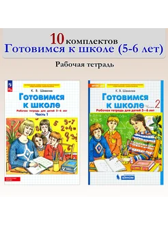 Готовимся к школе. Рабочая тетрадь для детей 5-6 лет. 10 ком