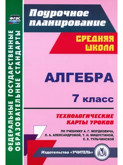 Алгебра. 7 класс. Технологические карты уроков по учебнику