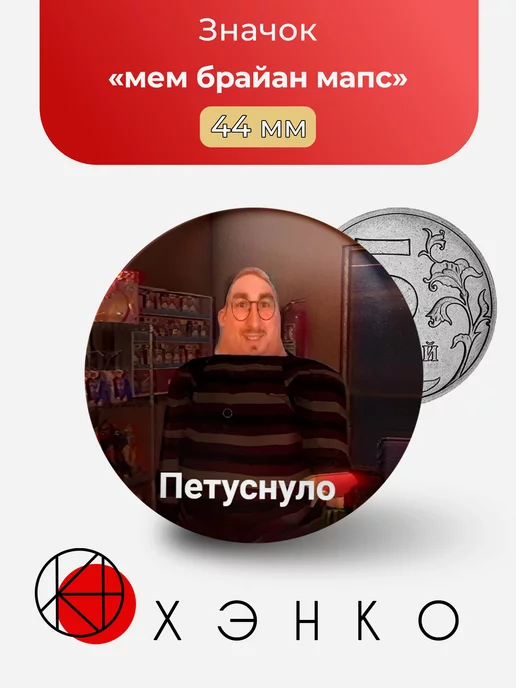 мем брайан мапс