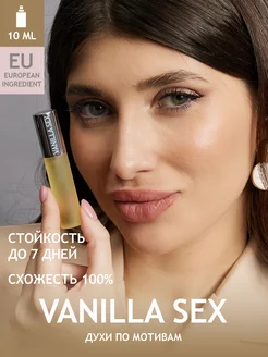 Духи Vanilla Sex