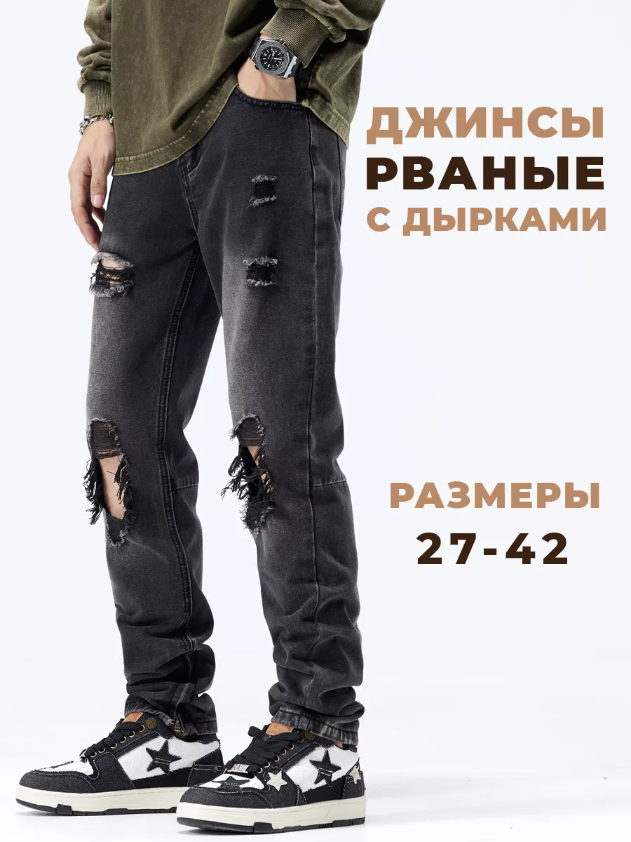 Джинсы рваные с дырками...