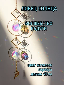 Ловец солнца - декор для дома Ф.А.С.С.Ю 243590996 купить за 558 ₽ в интернет-магазине Wildberries