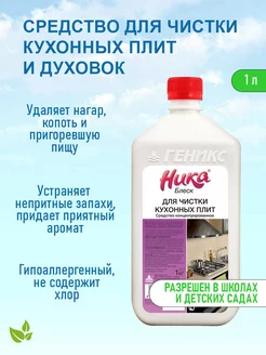 Блеск чистящее средство для кухонных плит 1 л Ника 243591188 купить за 291 ₽ в интернет‑магазине Wildberries