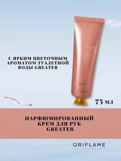 Парфюмированный крем для рук Greater