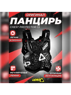 Защитный панцирь CHEST PROTECTOR 1.5