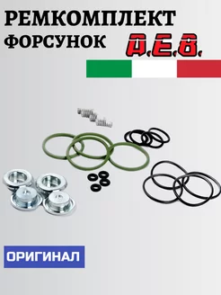 Ремкомплект форсунок ГБО AEB Polymer (ОРИГИНАЛ) Atiker 243595618 купить за 1 914 ₽ в интернет-магазине Wildberries