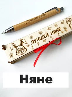 Ручка подарочная няне