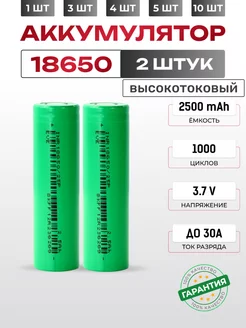 Аккумуляторы 18650 емкостью 2500mAh 2шт. Высокотоковые X Price 243596831 купить за 392 ₽ в интернет-магазине Wildberries