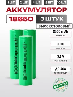 Аккумуляторы 18650 емкостью 2500mAh 3шт. Высокотоковые X Price 243596832 купить за 574 ₽ в интернет-магазине Wildberries