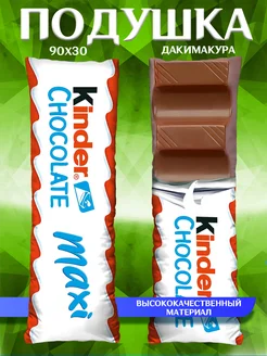 Подушка длинная дакимакура Kinder CHOCOLATE подарок 90х30