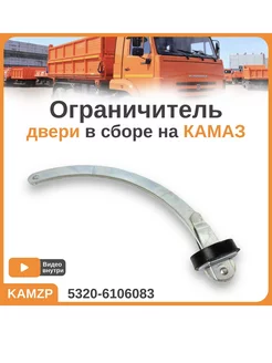 Ограничитель двери Камаз в сборе 5320-6106083