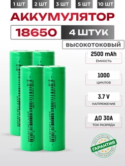 Аккумуляторы 18650 емкостью 2500mAh 4шт. Высокотоковые X Price 243597824 купить за 742 ₽ в интернет-магазине Wildberries