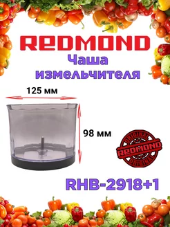 Чаша измельчителя Редмонд RHB 2918+1