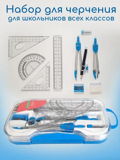 Набор для черчения школьный. Готовальня