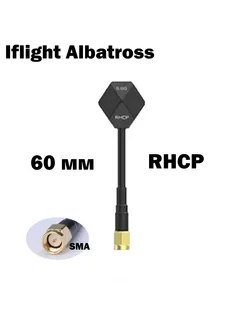 Антенна 5,8 ГГц Albatross RHCP SMA 60 мм FPV