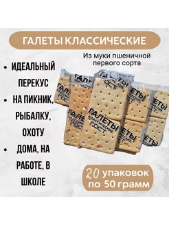 Галеты "Классические ГОСТ" 50г в упаковке