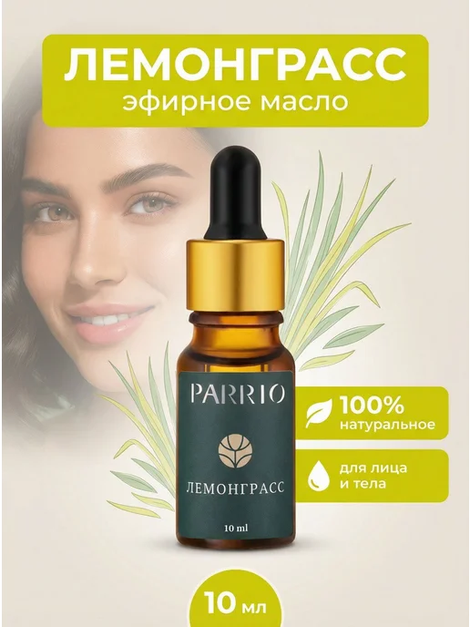 Parrio Натуральное эфирное масло лемонграсс, вариант