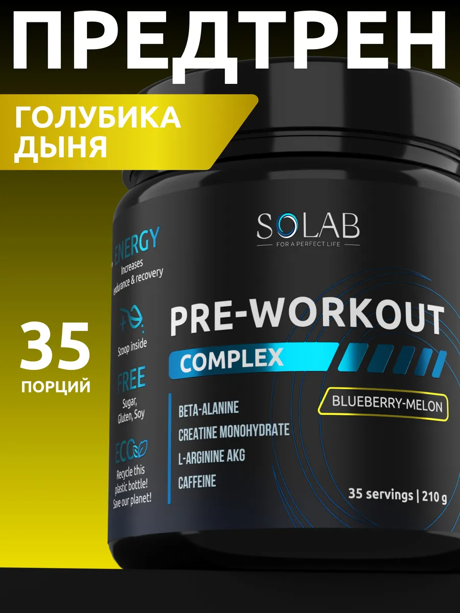 Предтренировочный комплекс PRE-WORKOUT предтреник