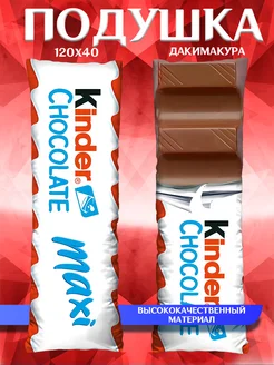 Подушка длинная дакимакура Kinder CHOCOLATE подарок 120х40