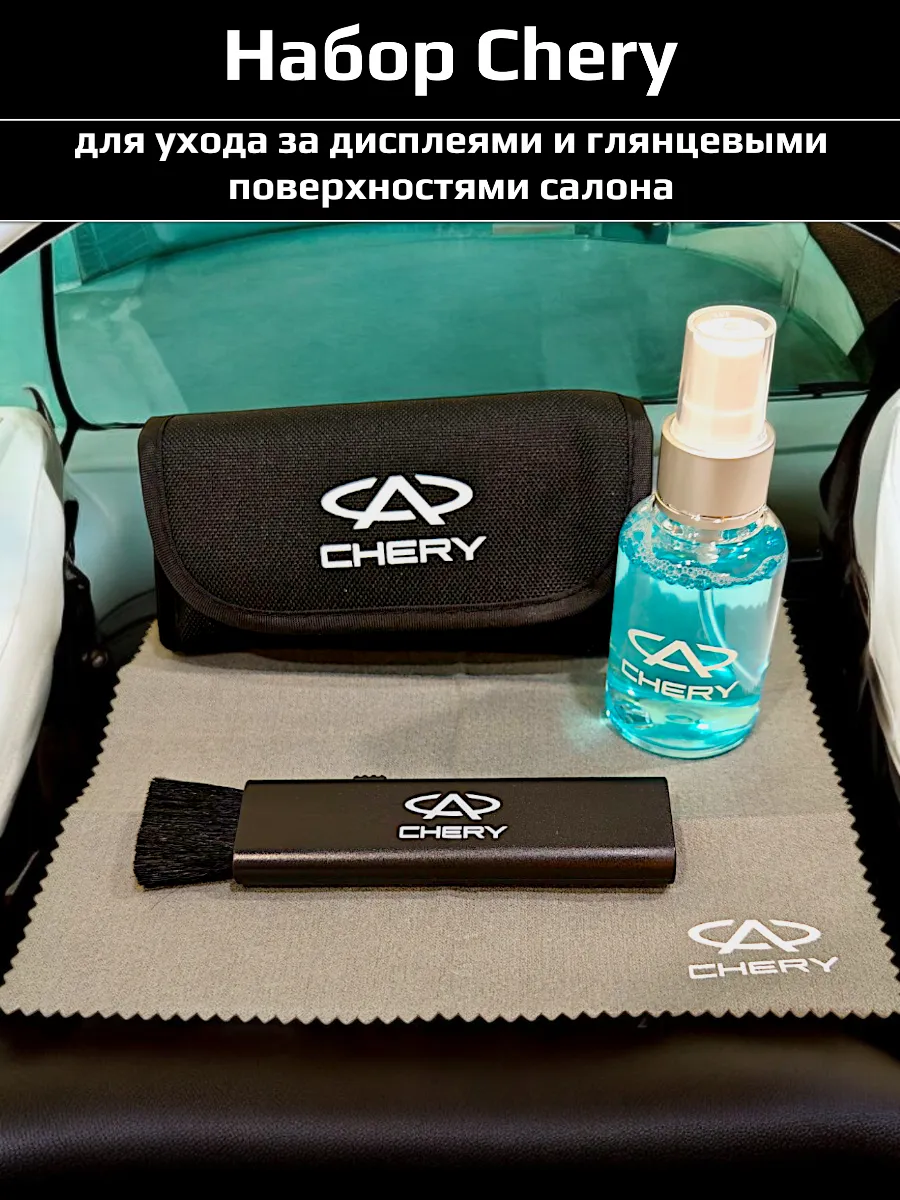 Набор для уборки салона Chery