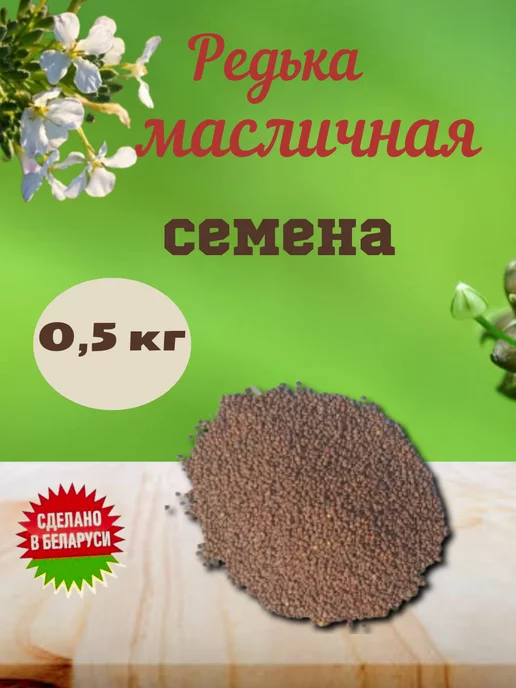 ООО Алирко Строй Редька масличная семена