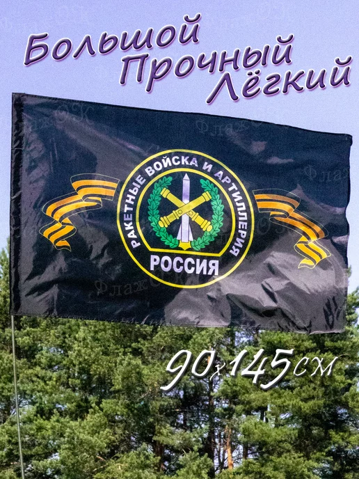 Флаж.ОК Флаг Ракетных войск и Артиллерии России большой, Ракетные войска Артиллерия, фото 2