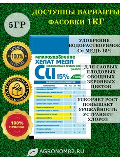 Хелат Меди 15% для растений 5гр 243605035 купить за 89 ₽ в интернет-магазине Wildberries