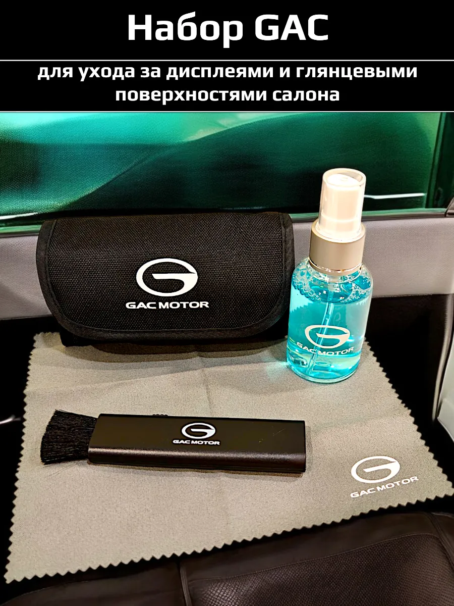 Набор для уборки салона GAC