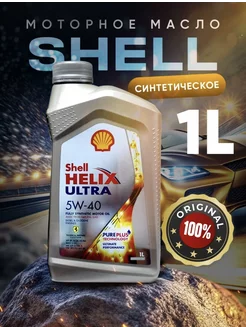 Масло моторное синтетическое SHELL Helix ULTRA 5W40 1л