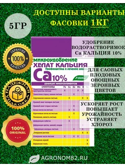 Хелат Кальция 10% для растений 5гр 243605928 купить за 91 ₽ в интернет-магазине Wildberries