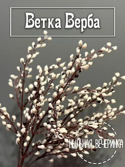 Искусственная зелень, ветка "Верба"