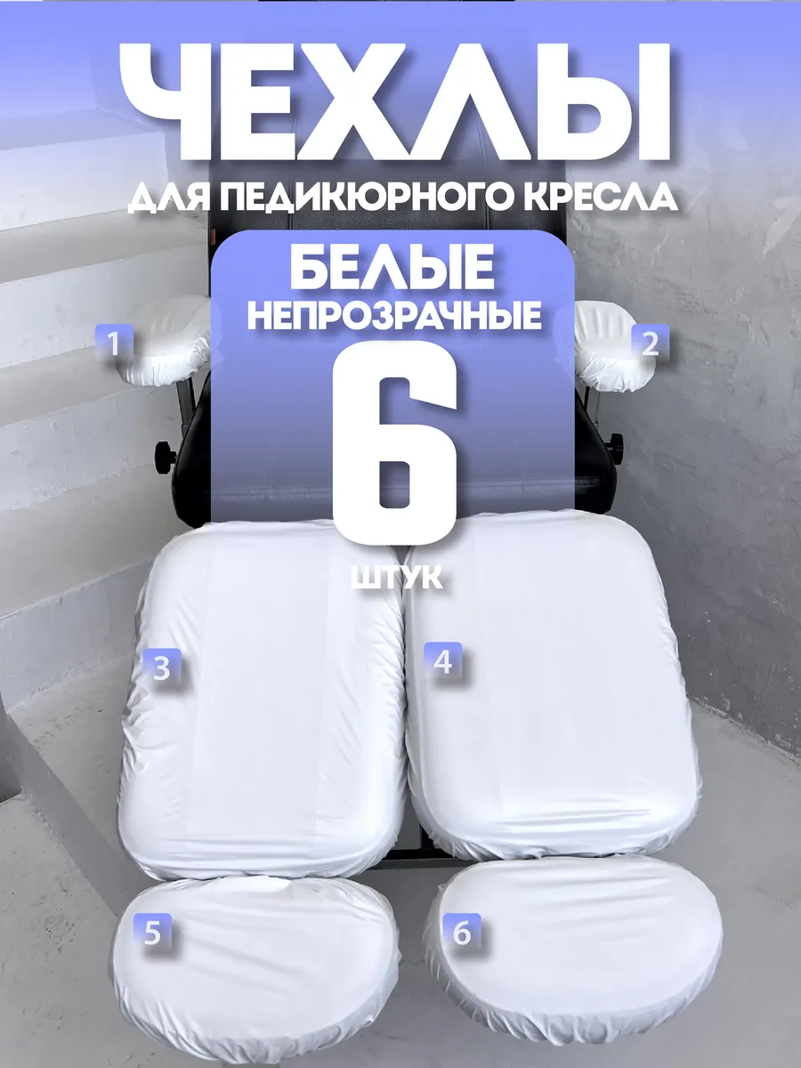Чехлы для педикюрного кресла 6 деталей непрозрачные
