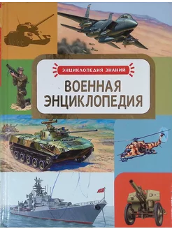 Военная энциклопедия (б у)