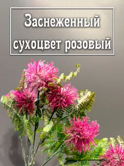 Искусственная зелень, ветка "Заснеженный сухоцвет" розовый