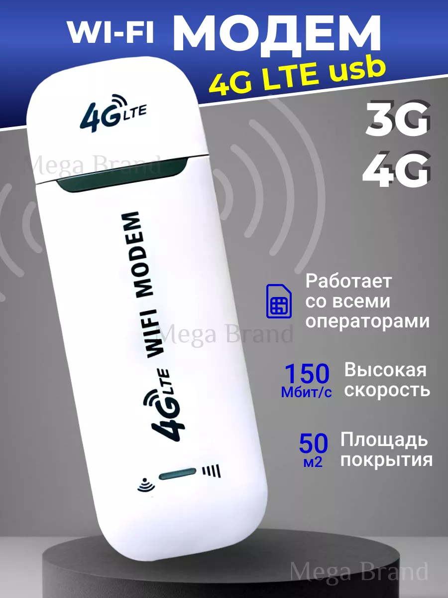 Модем 3G 4G LTE usb + WI-FI роутер Любой оператор