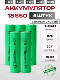 Аккумуляторы 18650 емкостью 2500mAh 5шт. Высокотоковые X Price 243608106 купить за 869 ₽ в интернет-магазине Wildberries