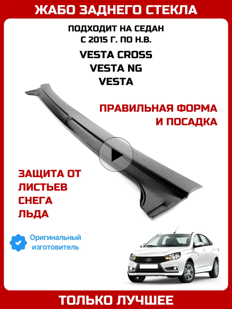 Жабо лада веста, веста нг, дефлектор заднего стекла vesta