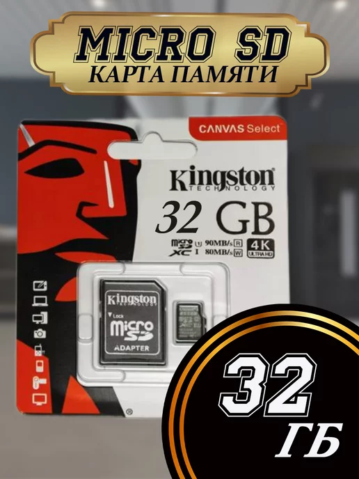 Kingston Карта памяти micro SD 32 гб