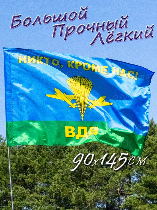 Флаж.ОК Флаг ВДВ России большой Никто кроме нас, вариант, фото 2