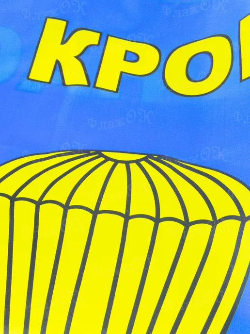 Флаж.ОК Флаг ВДВ России большой Никто кроме нас, вариант, фото 3