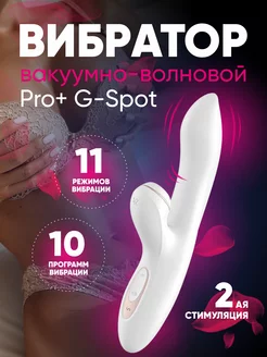 Вибратор вакуумно-волновой Pro+ G Spot