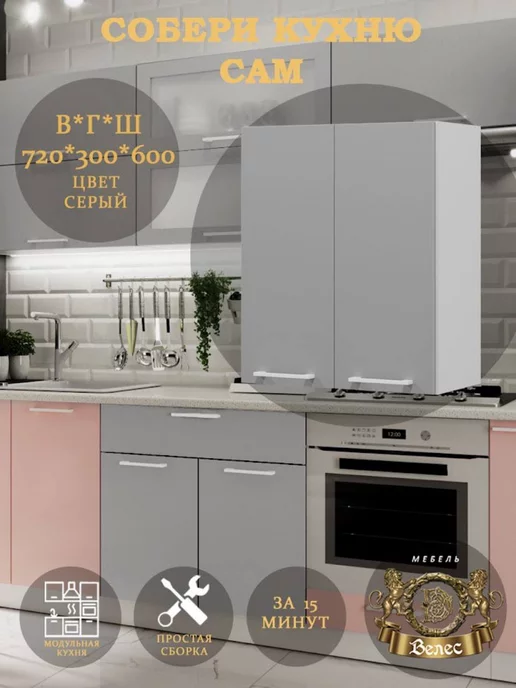 Велес-Поволжье Гарнитур Кухонный Модульный верхний на 600 Д-4 Анастасия, серый