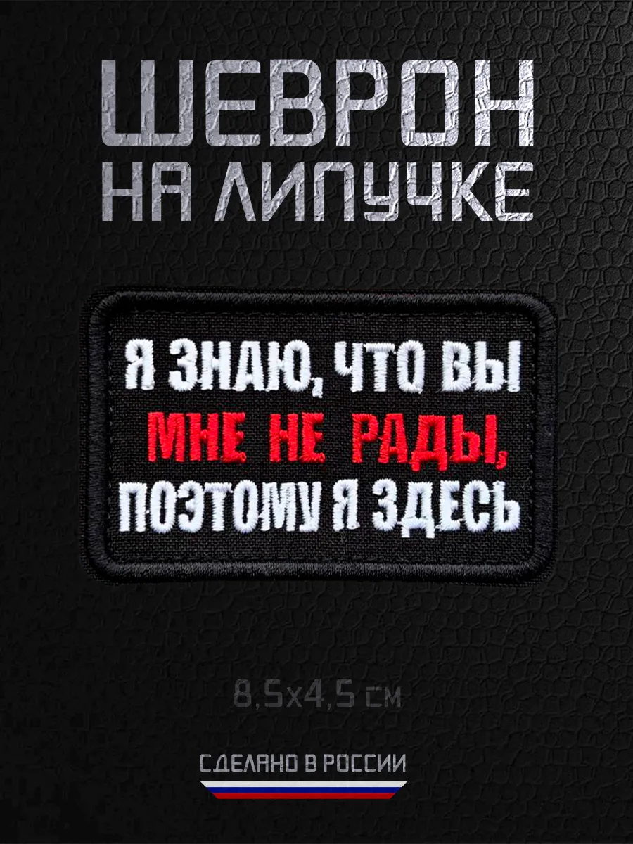 Шеврон военный Я знаю, что вы мне не рады, поэтому я здесь!